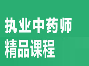 執(zhí)業(yè)中藥師【全科聯(lián)報班】